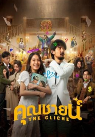 The Cliche คุณชายน์ (2024)